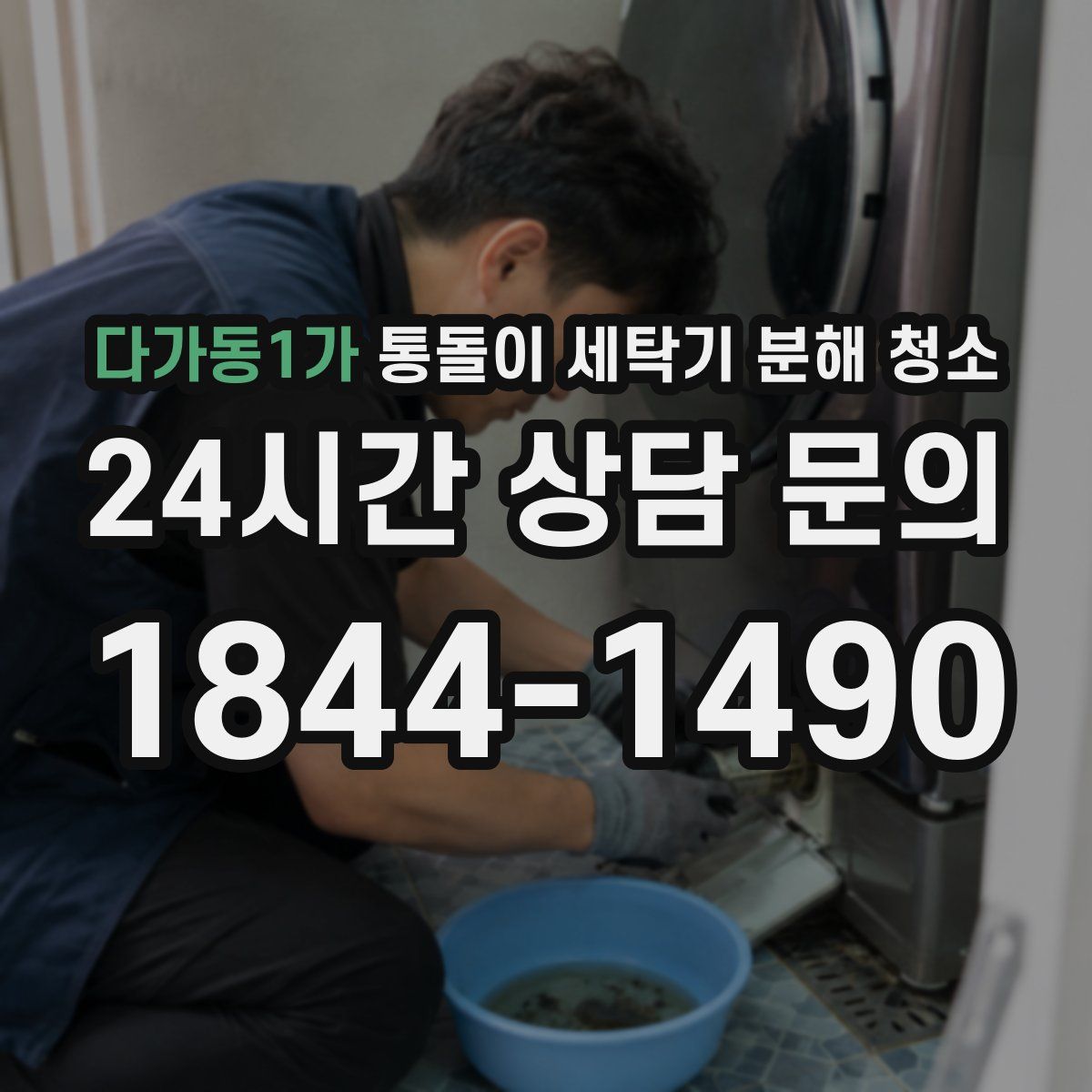 다가동1가 통돌이 세탁기 분해 청소