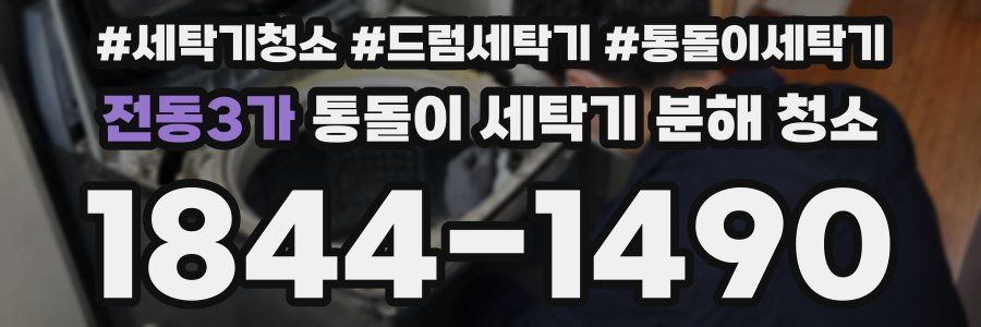 전동3가 통돌이 세탁기 분해 청소