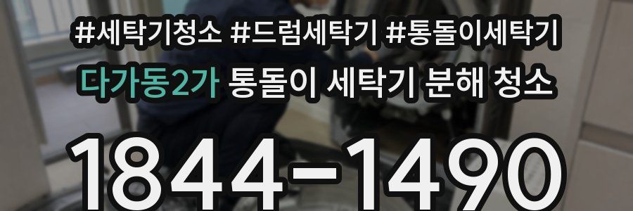 다가동2가 통돌이 세탁기 분해 청소