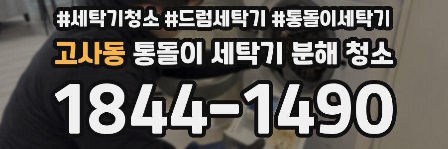 고사동 통돌이 세탁기 분해 청소