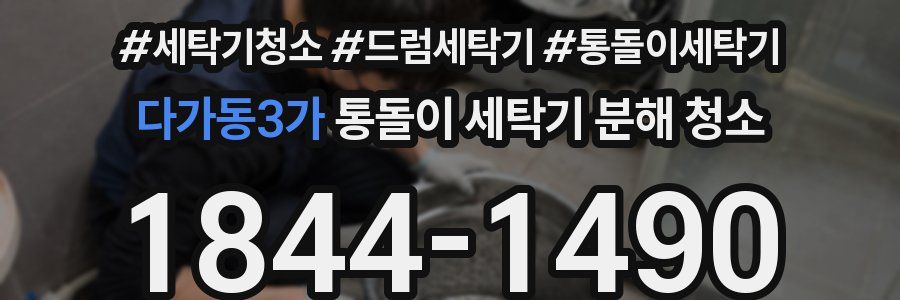 다가동3가 통돌이 세탁기 분해 청소