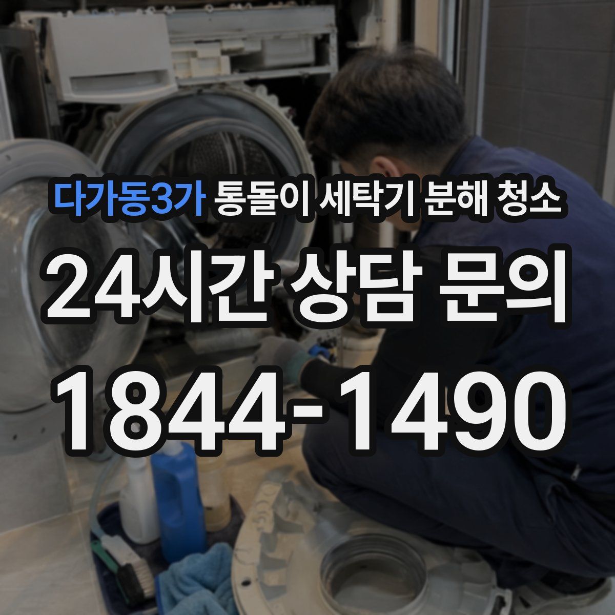 다가동3가 통돌이 세탁기 분해 청소