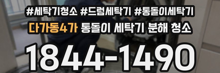 다가동4가 통돌이 세탁기 분해 청소