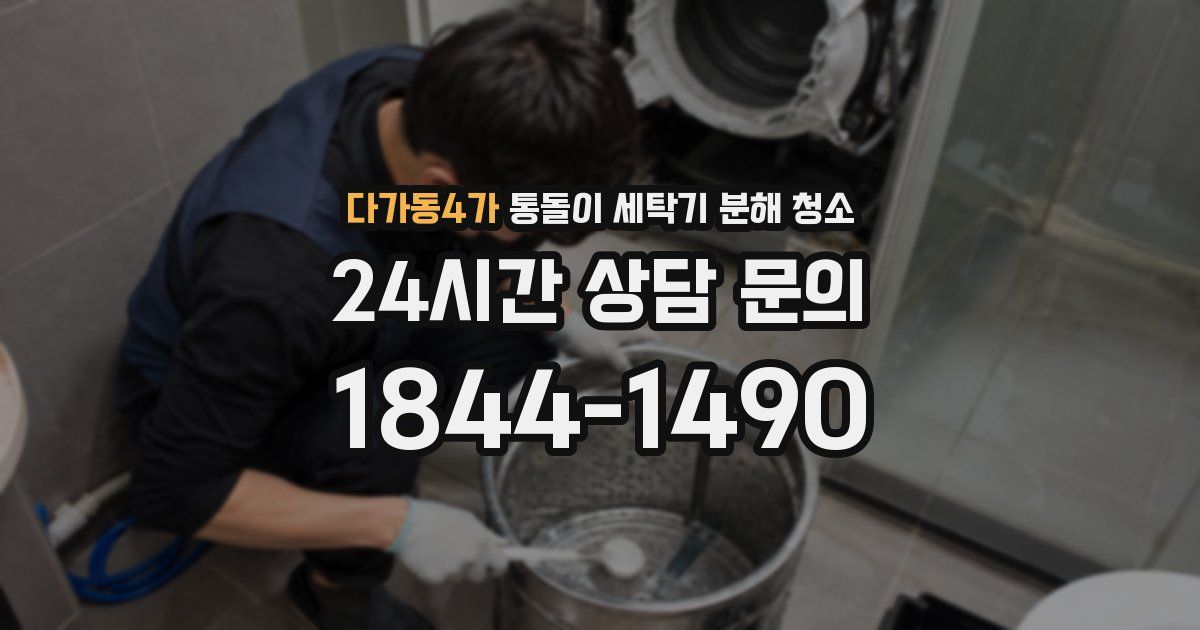 다가동4가 통돌이 세탁기 분해 청소