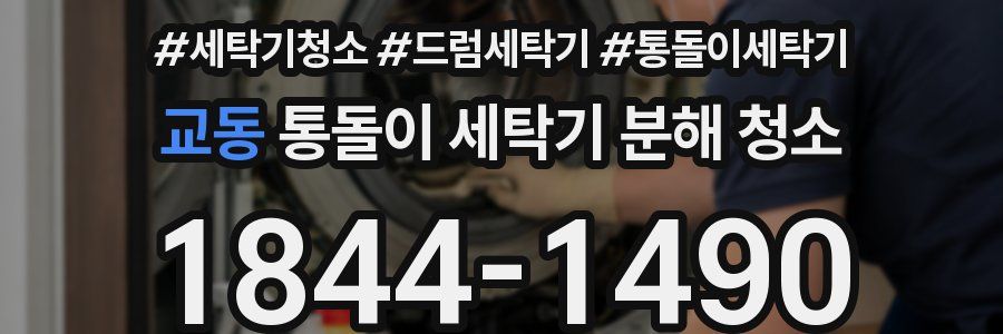 교동 통돌이 세탁기 분해 청소