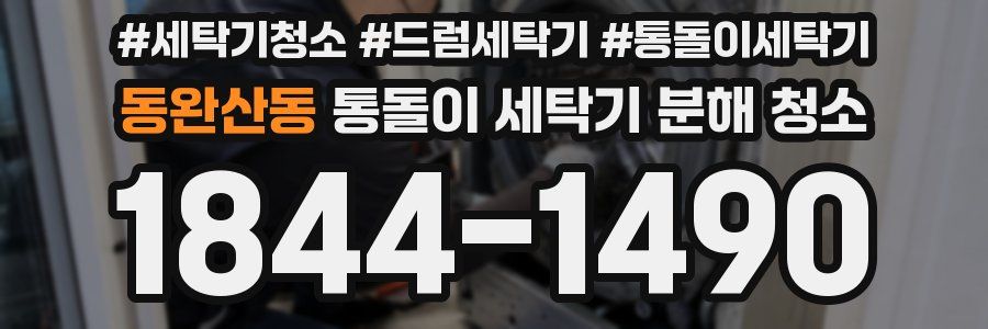동완산동 통돌이 세탁기 분해 청소