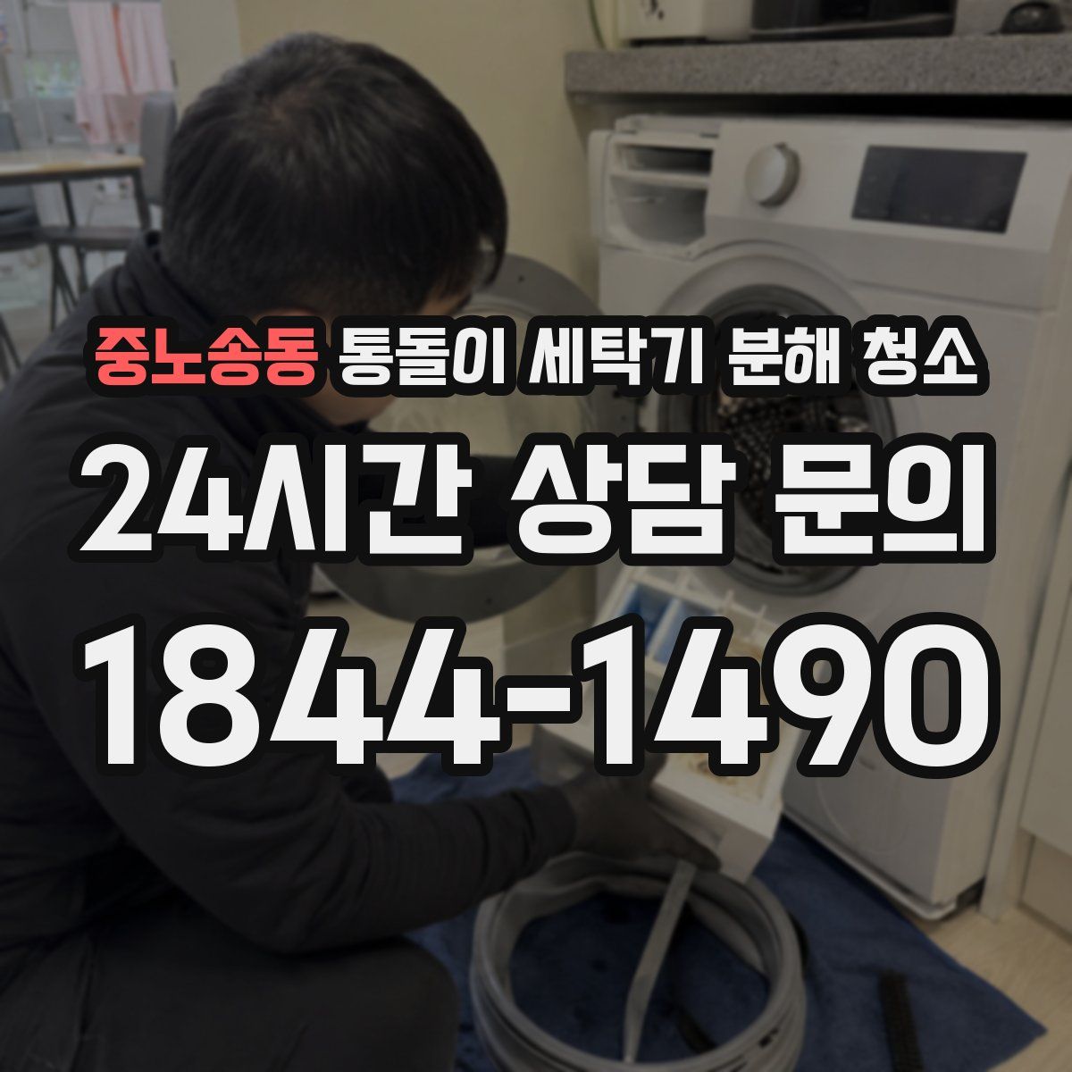 중노송동 통돌이 세탁기 분해 청소