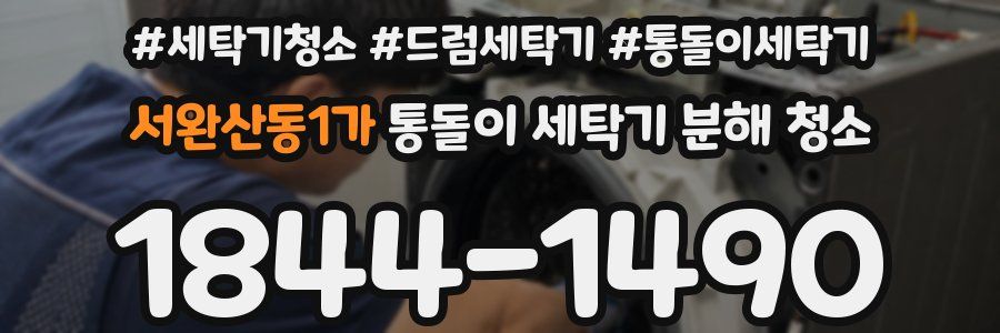 서완산동1가 통돌이 세탁기 분해 청소