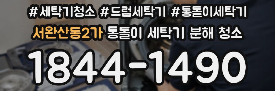 서완산동2가 통돌이 세탁기 분해 청소