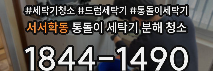 서서학동 통돌이 세탁기 분해 청소