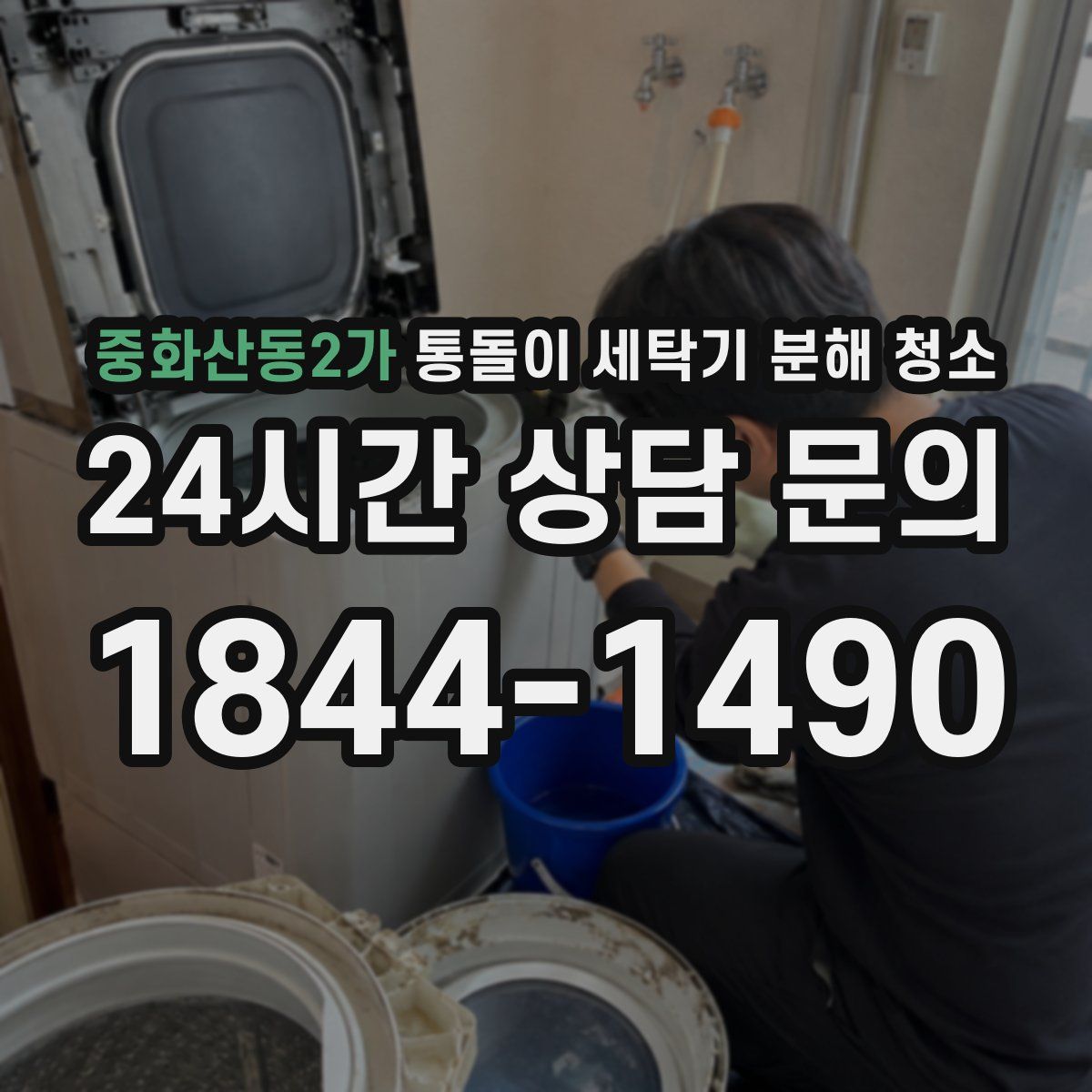 중화산동2가 통돌이 세탁기 분해 청소