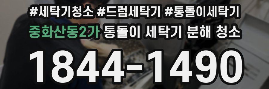 중화산동2가 통돌이 세탁기 분해 청소