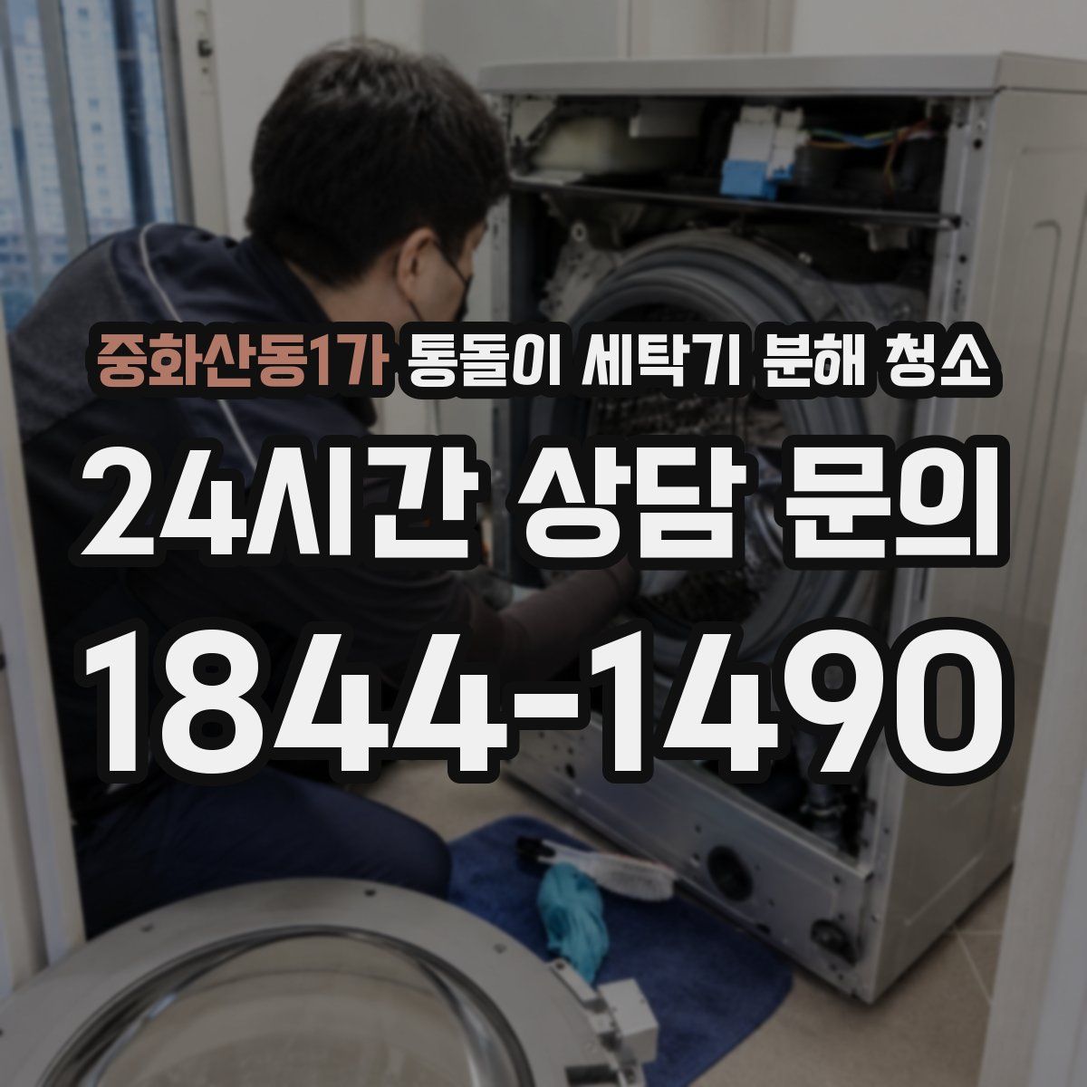 중화산동1가 통돌이 세탁기 분해 청소