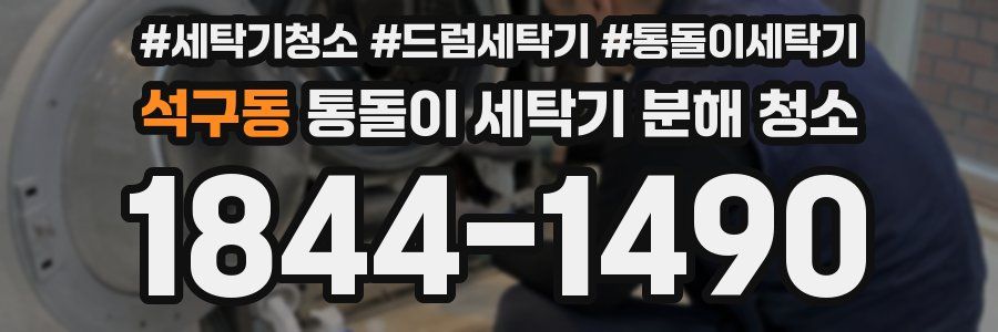 석구동 통돌이 세탁기 분해 청소
