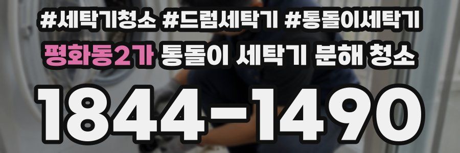 평화동2가 통돌이 세탁기 분해 청소