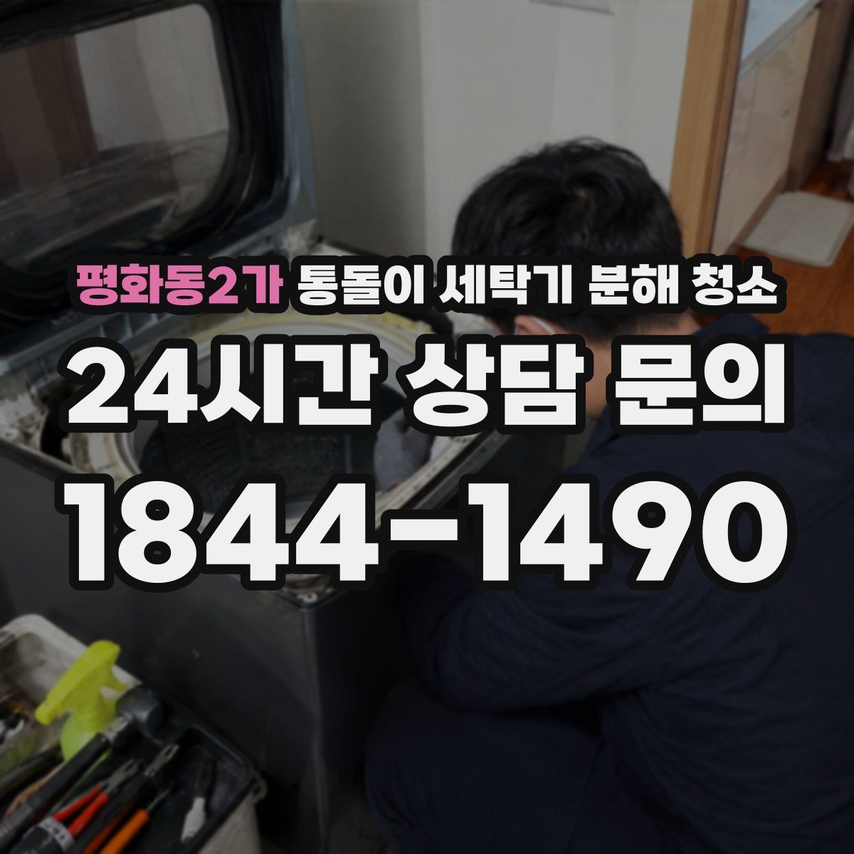 평화동2가 통돌이 세탁기 분해 청소