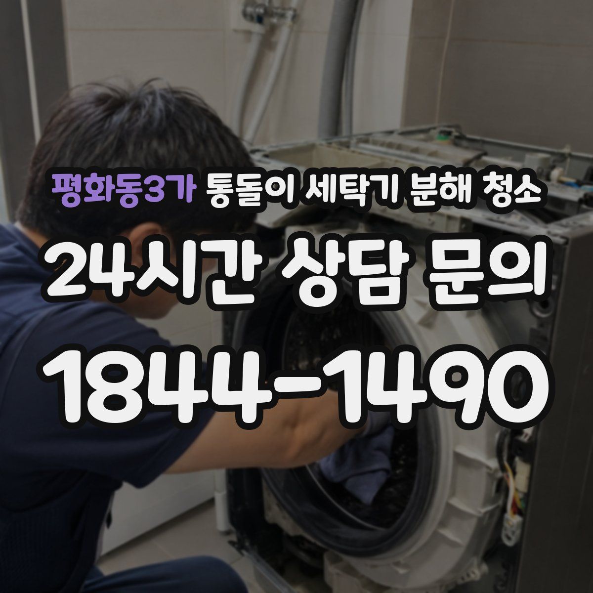 평화동3가 통돌이 세탁기 분해 청소