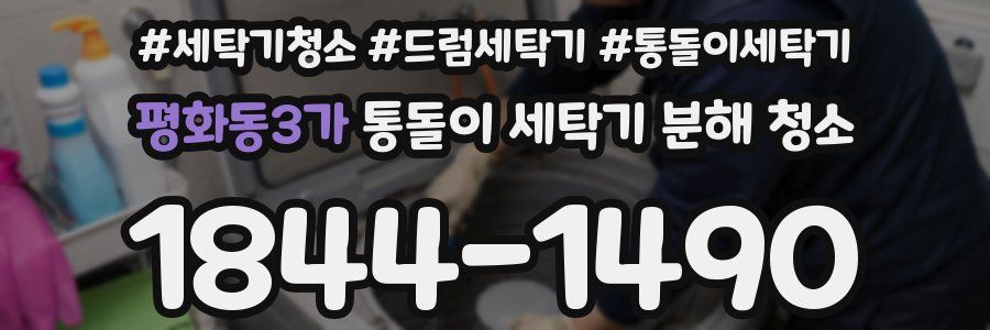 평화동3가 통돌이 세탁기 분해 청소