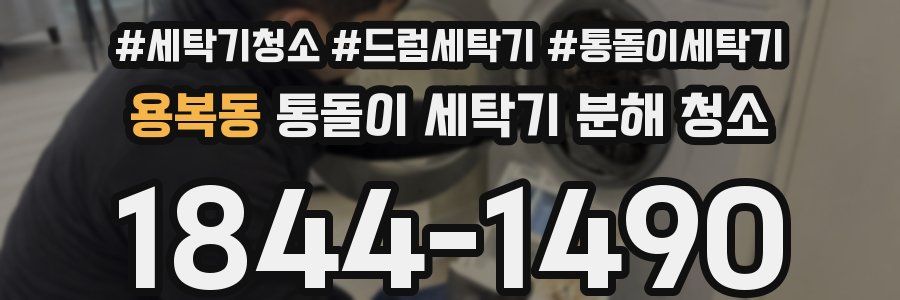용복동 통돌이 세탁기 분해 청소