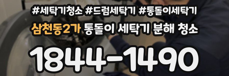 삼천동2가 통돌이 세탁기 분해 청소