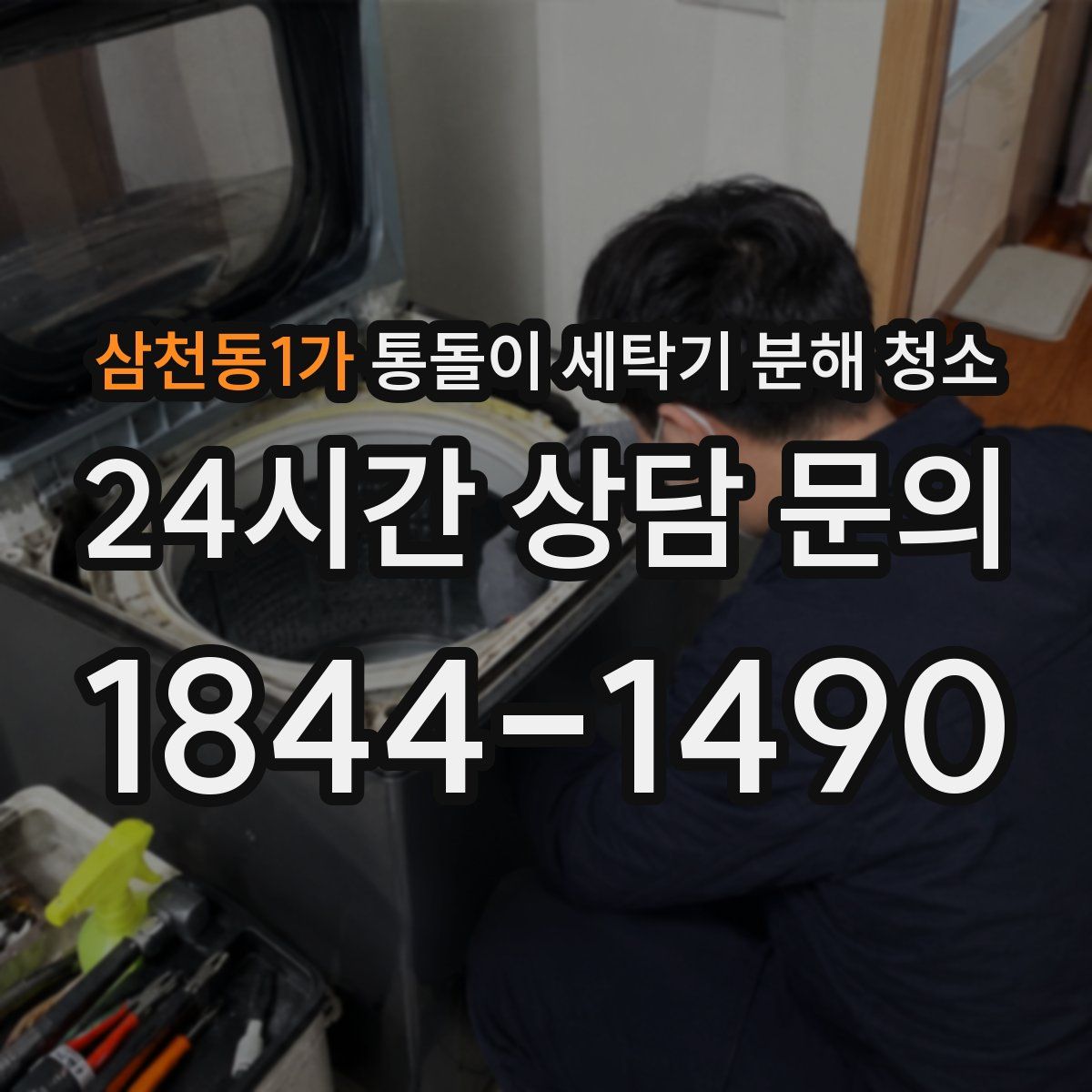 삼천동1가 통돌이 세탁기 분해 청소