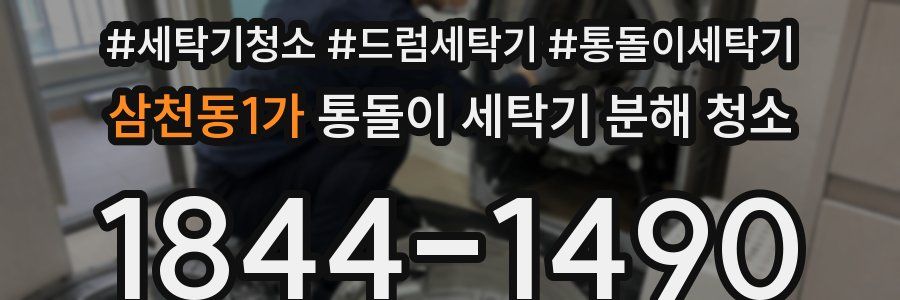 삼천동1가 통돌이 세탁기 분해 청소