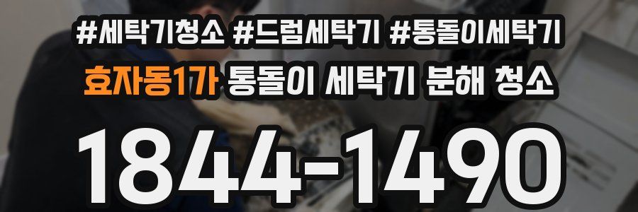 효자동1가 통돌이 세탁기 분해 청소