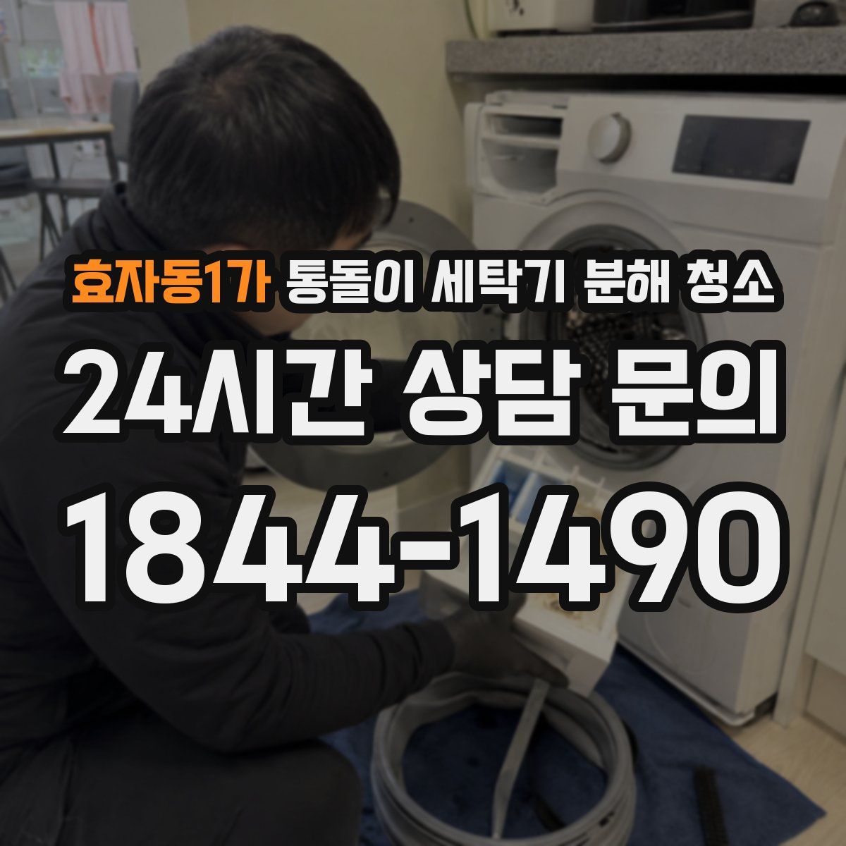 효자동1가 통돌이 세탁기 분해 청소