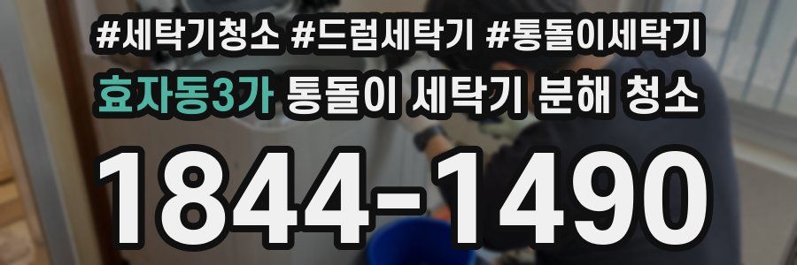 효자동3가 통돌이 세탁기 분해 청소