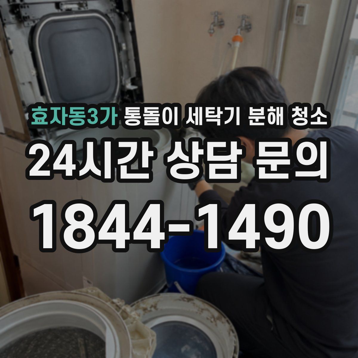 효자동3가 통돌이 세탁기 분해 청소