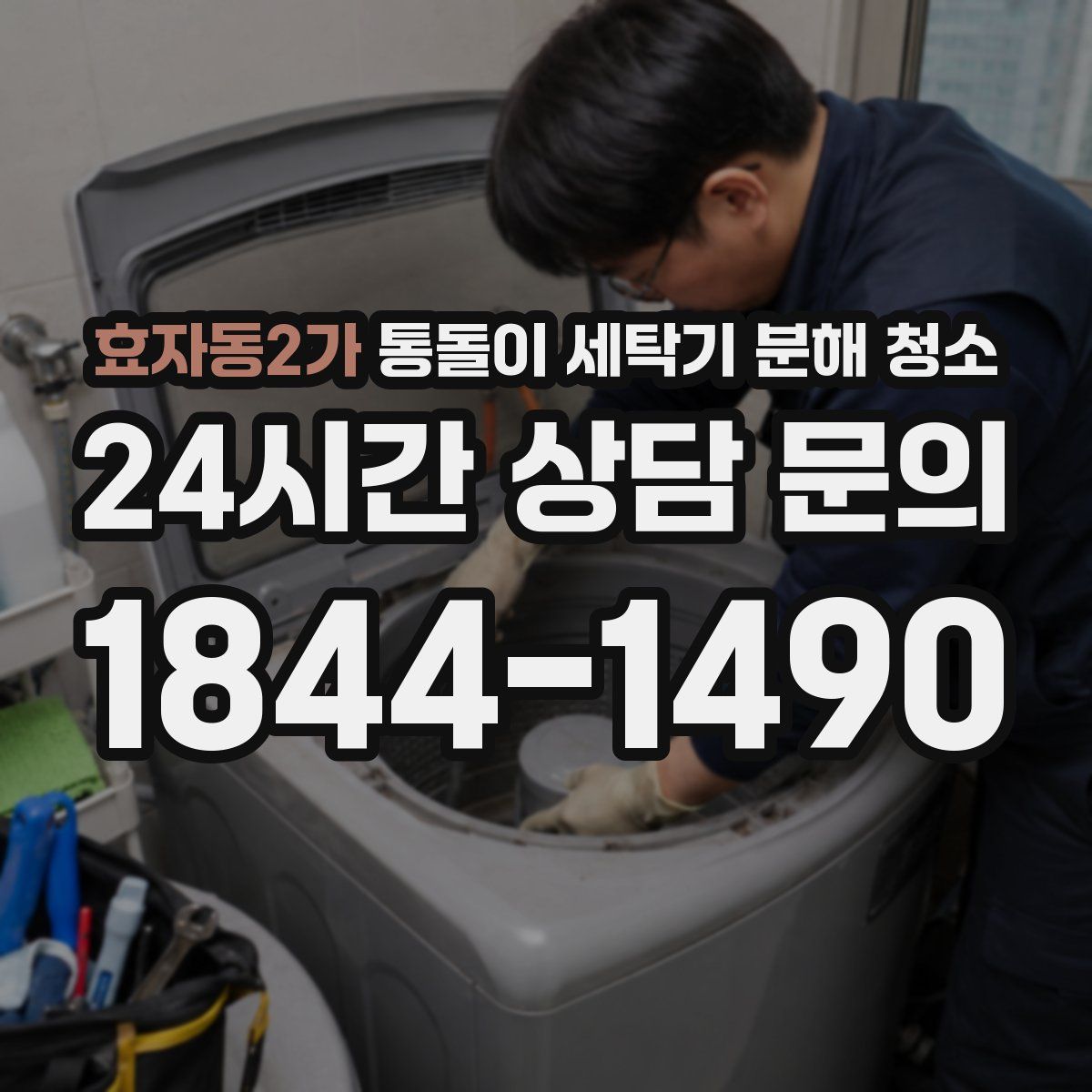 효자동2가 통돌이 세탁기 분해 청소