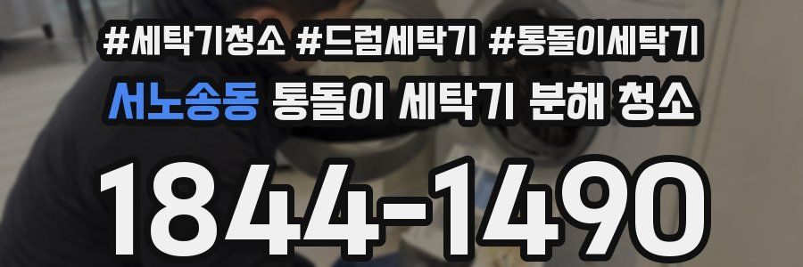 서노송동 통돌이 세탁기 분해 청소