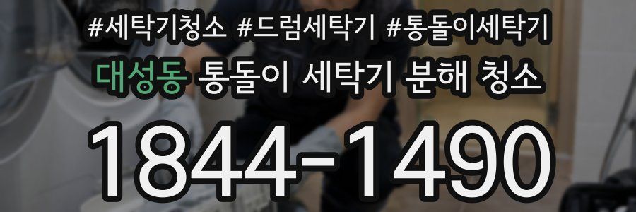 대성동 통돌이 세탁기 분해 청소