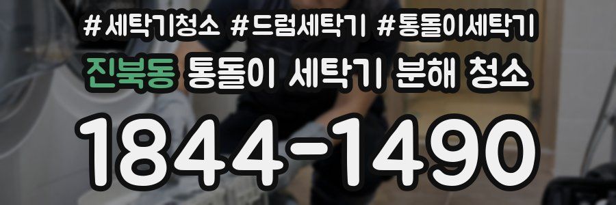 진북동 통돌이 세탁기 분해 청소