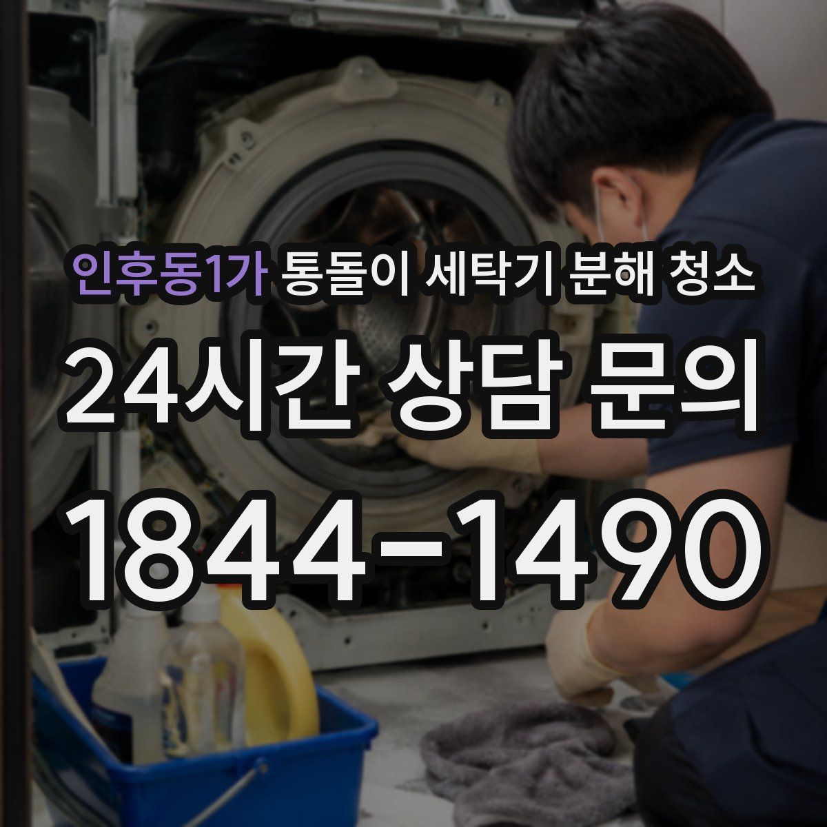 인후동1가 통돌이 세탁기 분해 청소