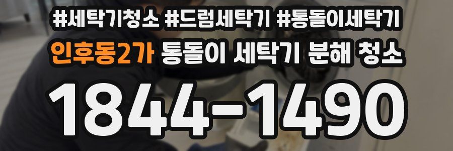 인후동2가 통돌이 세탁기 분해 청소