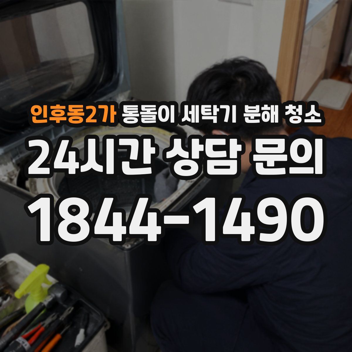 인후동2가 통돌이 세탁기 분해 청소