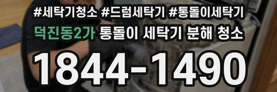 덕진동2가 통돌이 세탁기 분해 청소