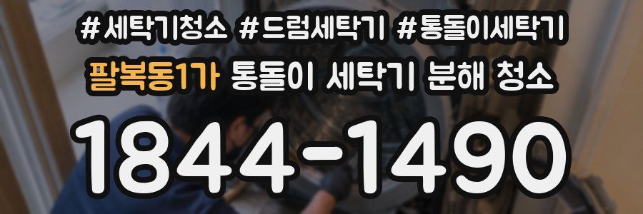 팔복동1가 통돌이 세탁기 분해 청소