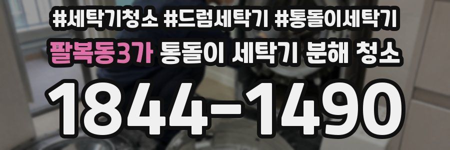 팔복동3가 통돌이 세탁기 분해 청소