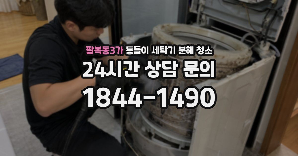 팔복동3가 통돌이 세탁기 분해 청소