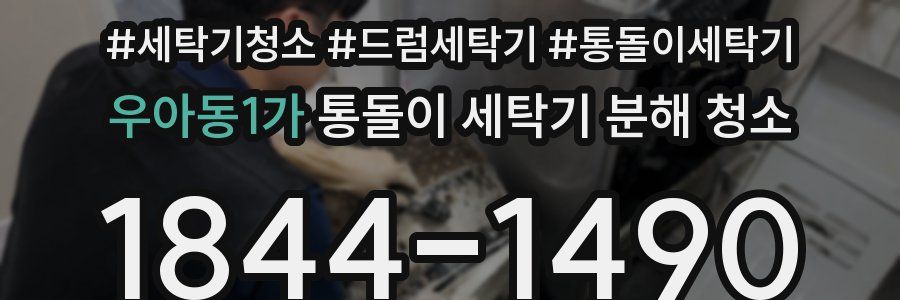 우아동1가 통돌이 세탁기 분해 청소