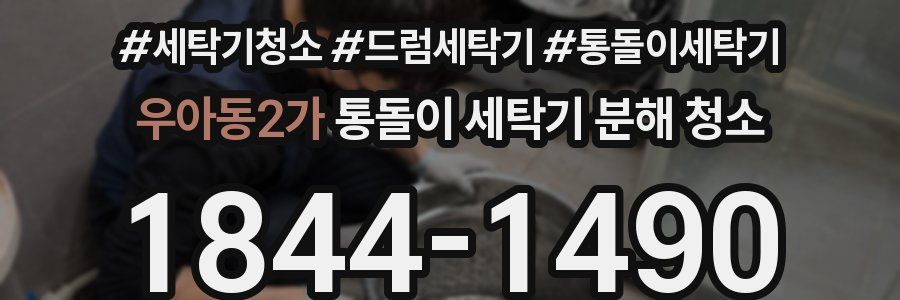 우아동2가 통돌이 세탁기 분해 청소