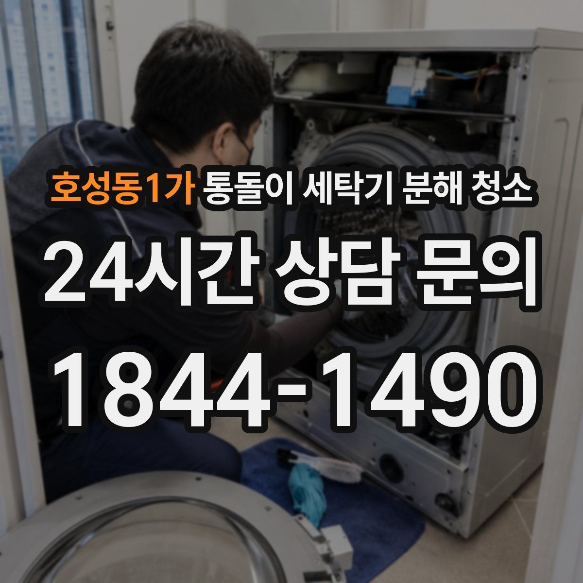 호성동1가 통돌이 세탁기 분해 청소