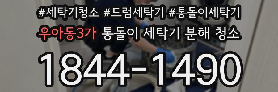 우아동3가 통돌이 세탁기 분해 청소