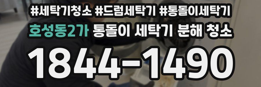호성동2가 통돌이 세탁기 분해 청소
