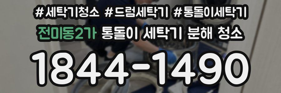 전미동2가 통돌이 세탁기 분해 청소