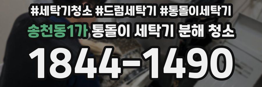 송천동1가 통돌이 세탁기 분해 청소