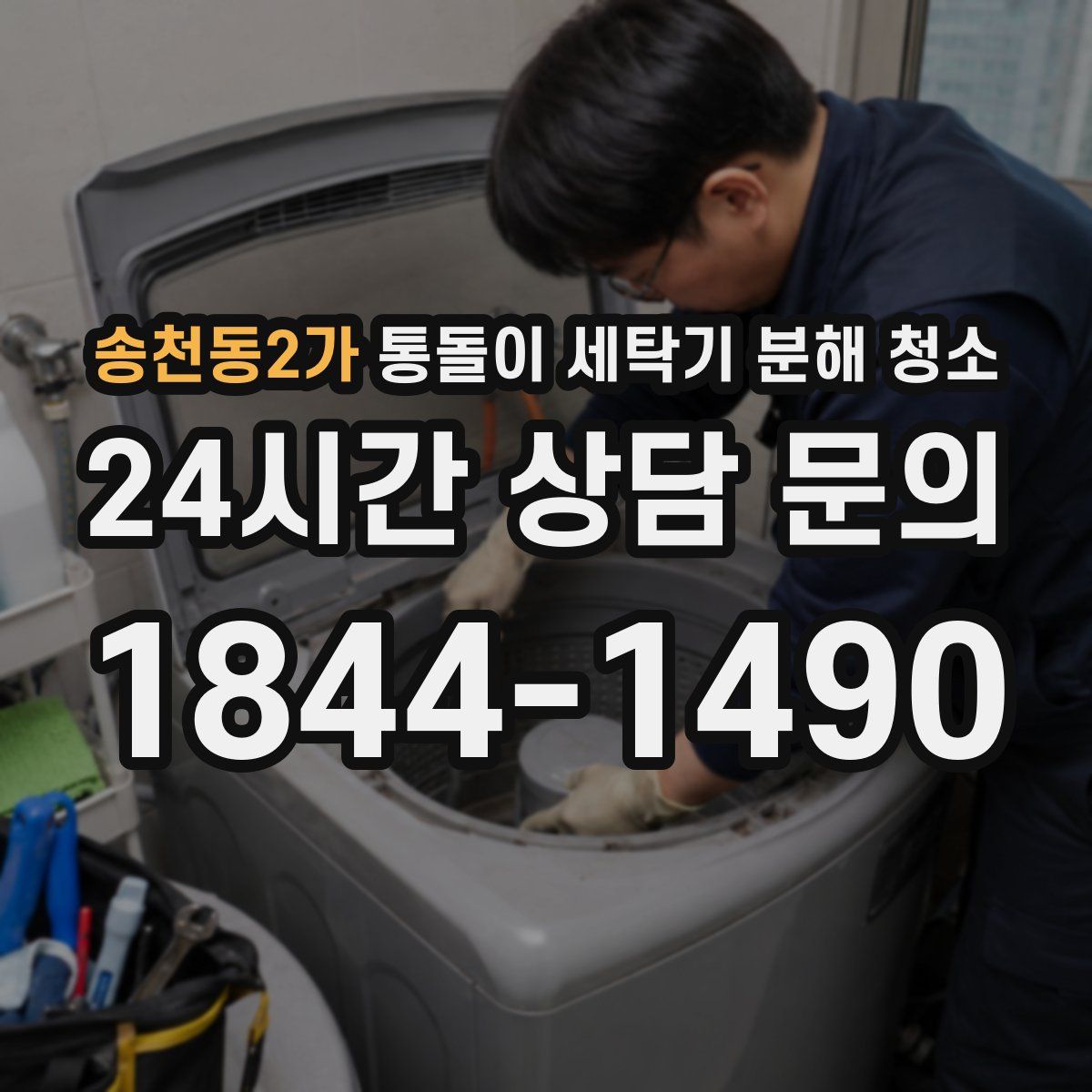 송천동2가 통돌이 세탁기 분해 청소