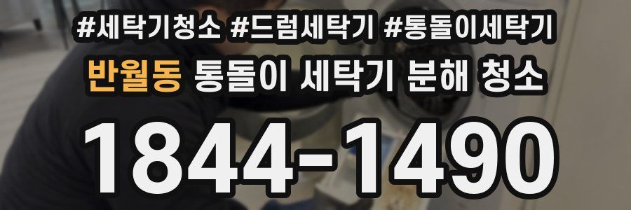 반월동 통돌이 세탁기 분해 청소